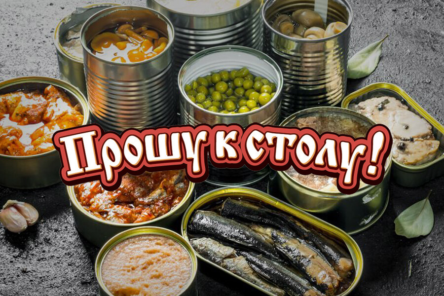 Прошу к столу